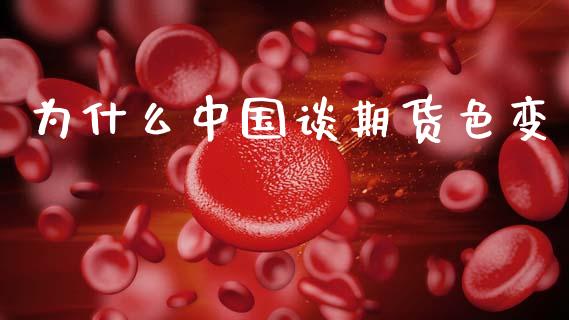 为什么中国谈期货色变_https://m.15771688.com_期货手续费_第1张
