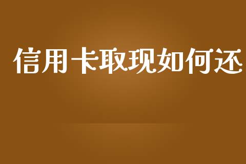 信用卡取现如何还_https://m.15771688.com_道指实时行情_第1张