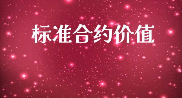 标准合约价值_https://m.15771688.com_期货手续费_第1张
