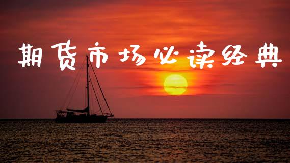 期货市场必读经典_https://m.15771688.com_道指实时行情_第1张