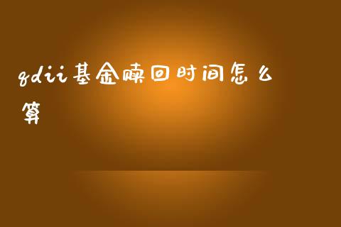 qdii基金赎回时间怎么算_https://m.15771688.com_期货手续费_第1张