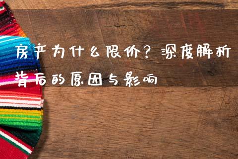 房产为什么限价？深度解析背后的原因与影响_https://m.15771688.com_期货开户_第1张