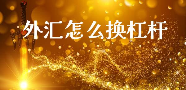 外汇怎么换杠杆_https://m.15771688.com_美国道指_第1张