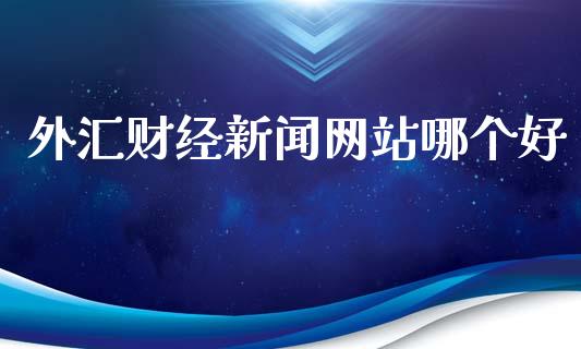 外汇财经新闻网站哪个好_https://m.15771688.com_美国道指_第1张