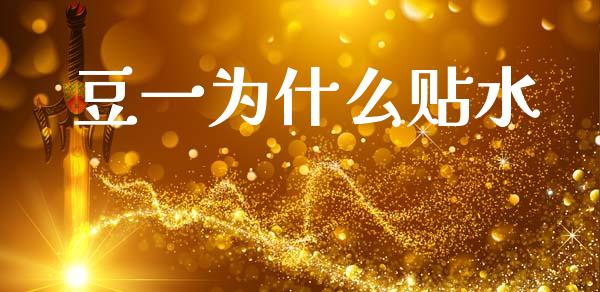 豆一为什么贴水_期货开户_第1张_期货开户_期货手续费_道指实时行情_美国道指 豆一为什么贴水_https://m.15771688.com_期货开户_第1张