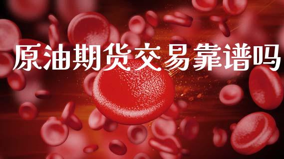 原油期货交易靠谱吗_https://m.15771688.com_道指实时行情_第1张