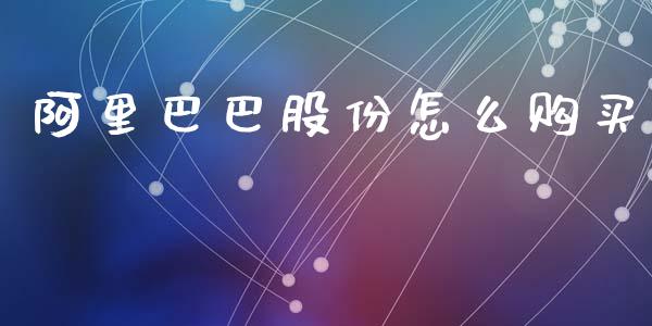 阿里巴巴股份怎么购买_https://m.15771688.com_期货手续费_第1张