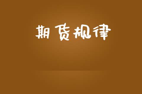 期货规律_https://m.15771688.com_期货开户_第1张