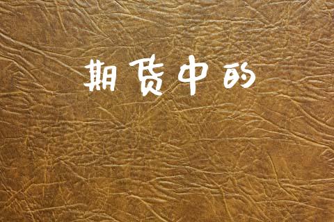 期货中的_https://m.15771688.com_美国道指_第1张
