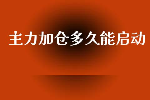 主力加仓多久能启动_https://m.15771688.com_道指实时行情_第1张