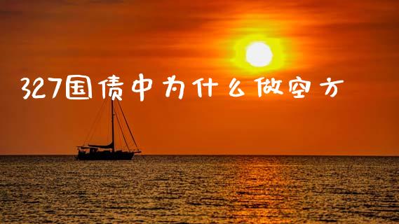 327国债中为什么做空方_https://m.15771688.com_美国道指_第1张