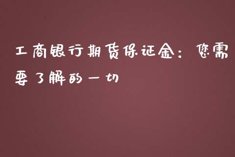 工商银行期货保证金:您需要了解的一切_期货开户_第1张_期货开户_期货手续费_道指实时行情_美国道指 工商银行期货保证金:您需要了解的一切_https://m.15771688.com_期货开户_第1张