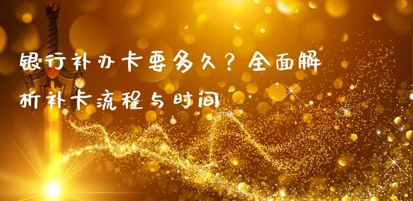 银行补办卡要多久？全面解析补卡流程与时间_https://m.15771688.com_道指实时行情_第1张