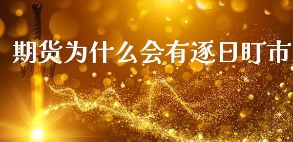 期货为什么会有逐日盯市_https://m.15771688.com_期货开户_第1张