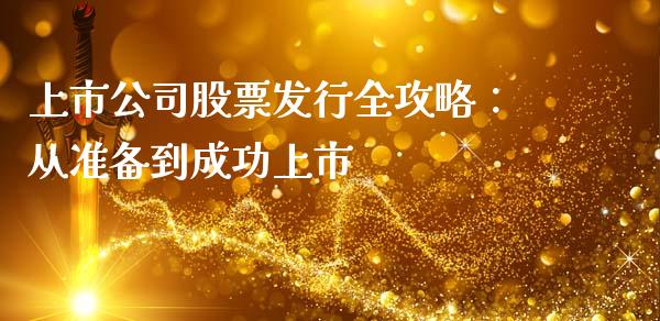 上市公司股票发行全攻略：从准备到成功上市_https://m.15771688.com_期货开户_第1张