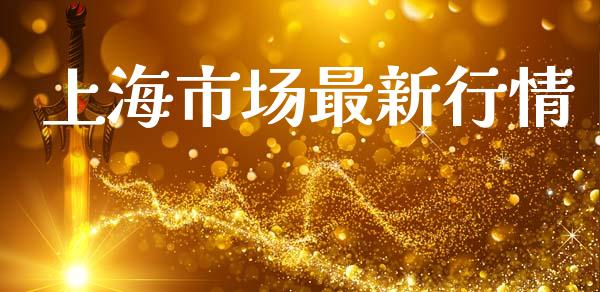 上海市场最新行情_https://m.15771688.com_美国道指_第1张