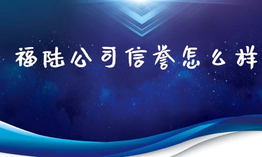 福陆公司信誉怎么样_https://m.15771688.com_道指实时行情_第1张