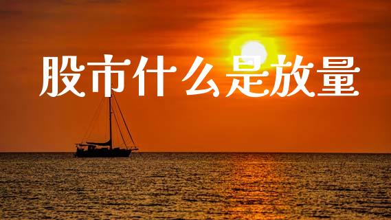 股市什么是放量_https://m.15771688.com_期货开户_第1张