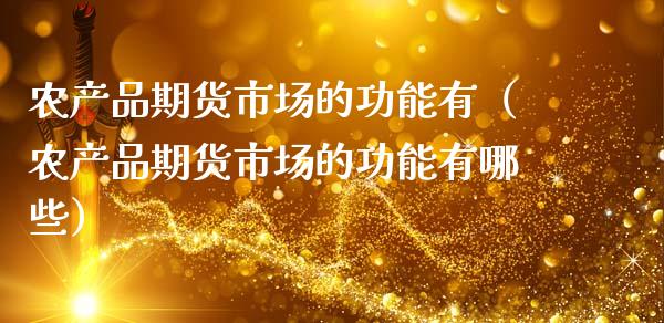 农产品期货市场的功能有(农产品期货市场的功能有哪些)_美国道指_第1张_期货开户_期货手续费_道指实时行情_美国道指 农产品期货市场的功能有(农产品期货市场的功能有哪些)_https://m.15771688.com_美国道指_第1张