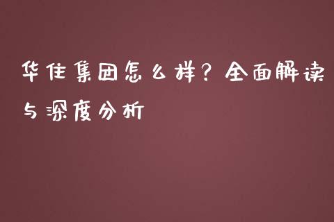 华住集团怎么样？全面解读与深度分析_https://m.15771688.com_道指实时行情_第1张