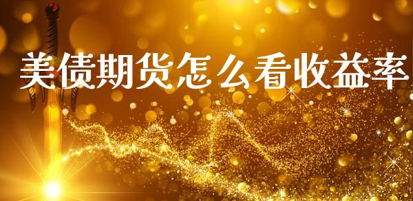 美债期货怎么看收益率_https://m.15771688.com_期货开户_第1张