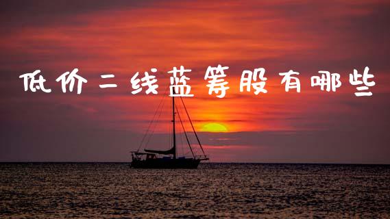 低价二线蓝筹股有哪些_https://m.15771688.com_道指实时行情_第1张