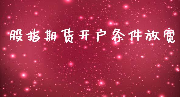 股指期货开户条件放宽_https://m.15771688.com_期货手续费_第1张