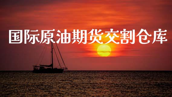 国际原油期货交割仓库_https://m.15771688.com_美国道指_第1张