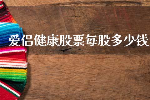 爱侣健康股票每股多少钱_https://m.15771688.com_美国道指_第1张