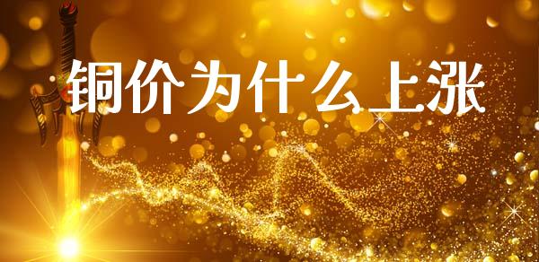 铜价为什么上涨_https://m.15771688.com_期货开户_第1张