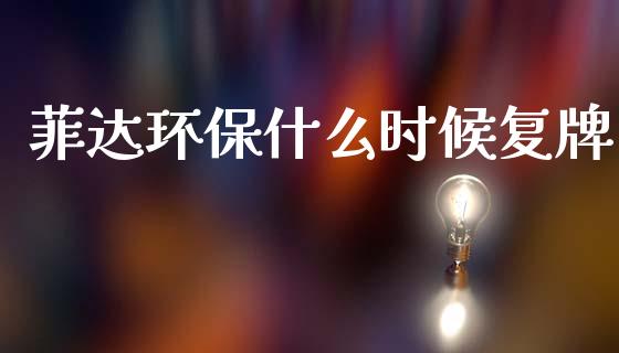 菲达环保什么时候复牌_https://m.15771688.com_期货手续费_第1张
