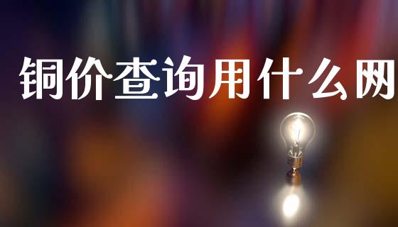 铜价查询用什么网_https://m.15771688.com_期货手续费_第1张