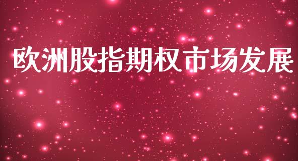 欧洲股指期权市场发展_https://m.15771688.com_期货手续费_第1张