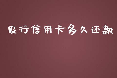 农行信用卡多久还款_https://m.15771688.com_期货手续费_第1张