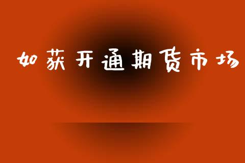 如获开通期货市场_https://m.15771688.com_道指实时行情_第1张