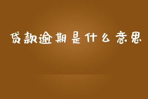 贷款逾期是什么意思_https://m.15771688.com_期货手续费_第1张
