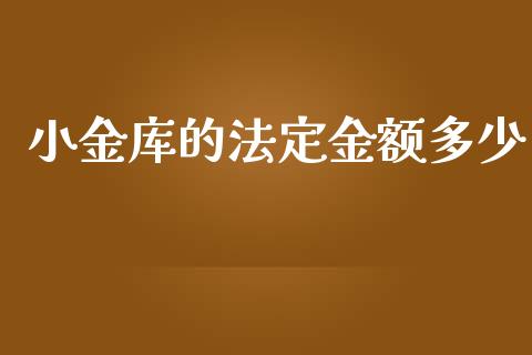 小金库的法定金额多少_https://m.15771688.com_美国道指_第1张