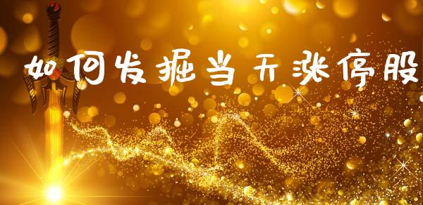 如何发掘当天涨停股_https://m.15771688.com_期货手续费_第1张