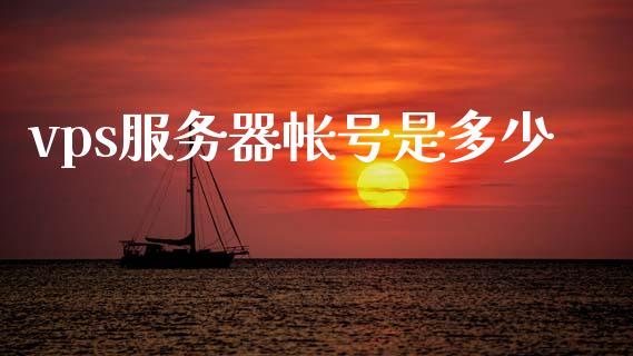 vps服务器帐号是多少_https://m.15771688.com_美国道指_第1张