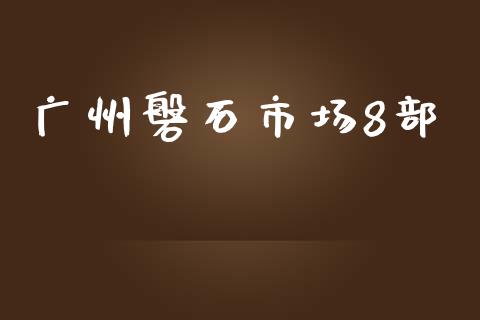 广州磐石市场8部_https://m.15771688.com_美国道指_第1张