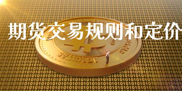 期货交易规则和定价_https://m.15771688.com_美国道指_第1张