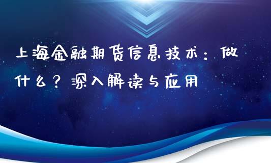 上海金融期货信息技术：做什么？深入解读与应用_https://m.15771688.com_道指实时行情_第1张