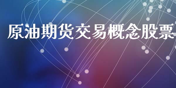 原油期货交易概念股票_https://m.15771688.com_道指实时行情_第1张