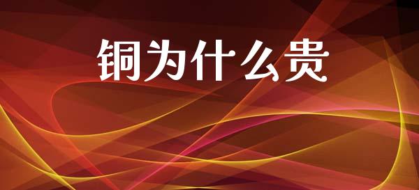 铜为什么贵_https://m.15771688.com_期货手续费_第1张