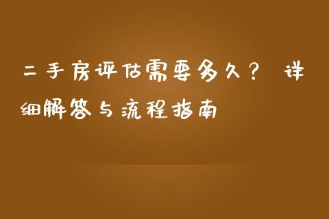 二手房评估需要多久？ 详细解答与流程指南_https://m.15771688.com_期货开户_第1张