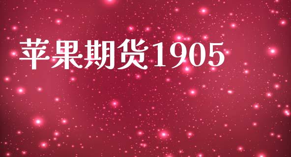 苹果期货1905_https://m.15771688.com_美国道指_第1张