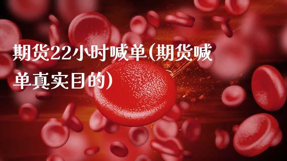 期货22小时喊单(期货喊单真实目的)_https://m.15771688.com_美国道指_第1张