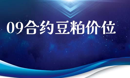 09合约豆粕价位_https://m.15771688.com_期货手续费_第1张