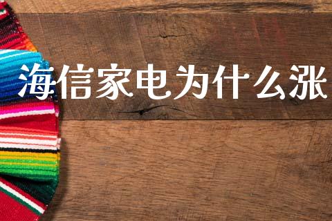 海信家电为什么涨_https://m.15771688.com_期货开户_第1张