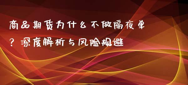 商品期货为什么不做隔夜单？深度解析与风险规避_https://m.15771688.com_美国道指_第1张